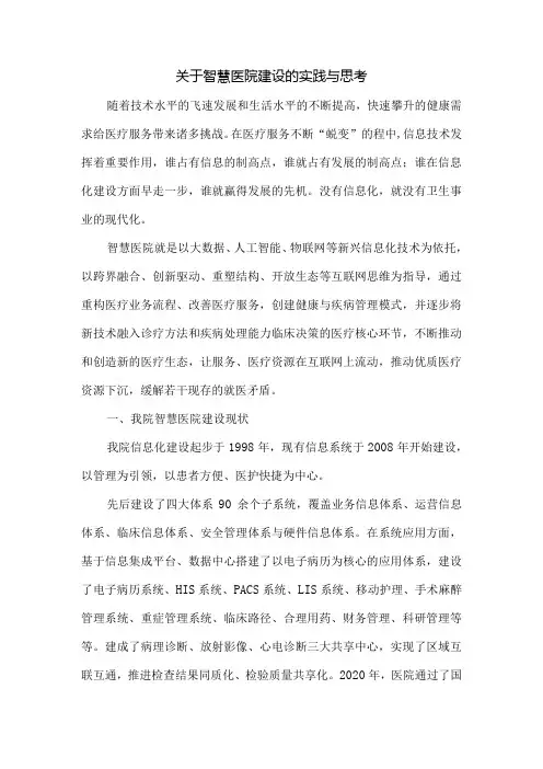 关于智慧医院建设的实践与思考