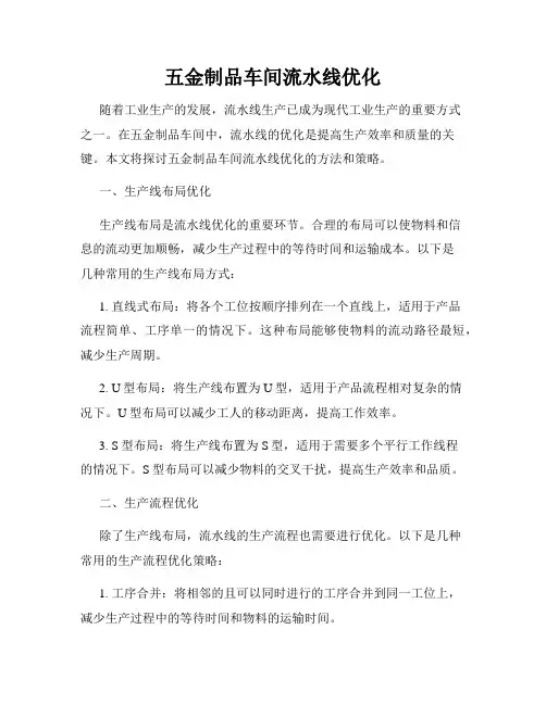 五金制品车间流水线优化