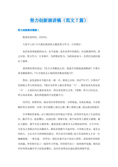 努力创新演讲稿(范文7篇)