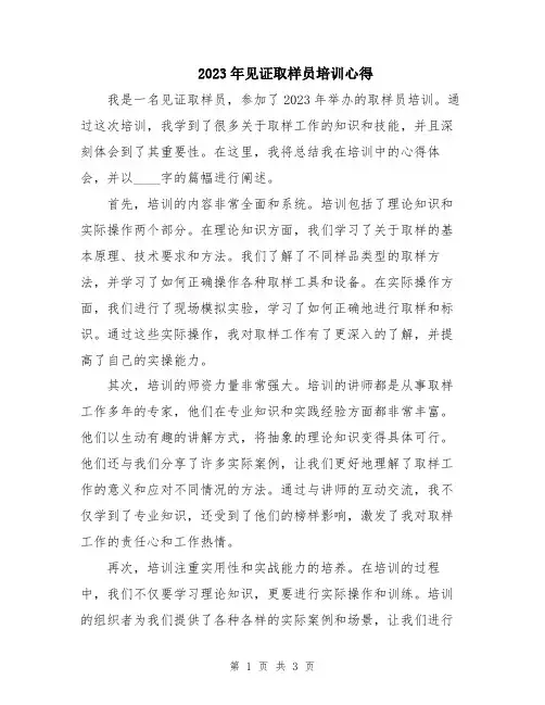 2023年见证取样员培训心得