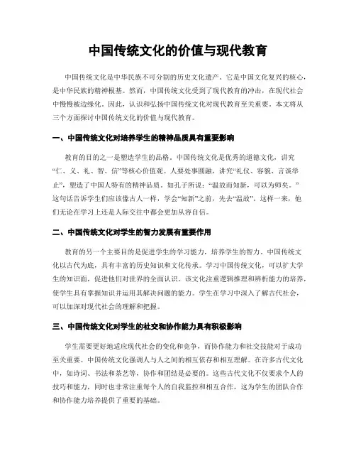 中国传统文化的价值与现代教育