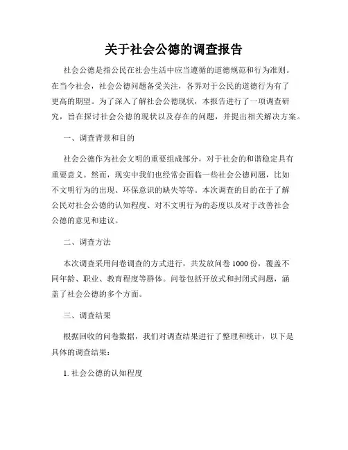 关于社会公德的调查报告