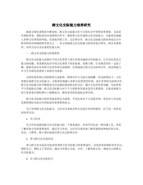 跨文化交际能力培养研究