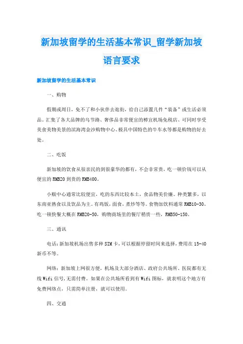 新加坡留学的生活基本常识留学新加坡语言要求