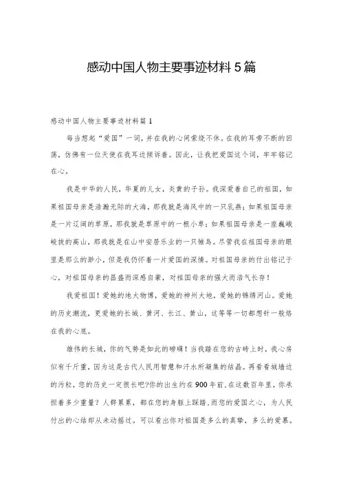 感动中国人物主要事迹材料5篇