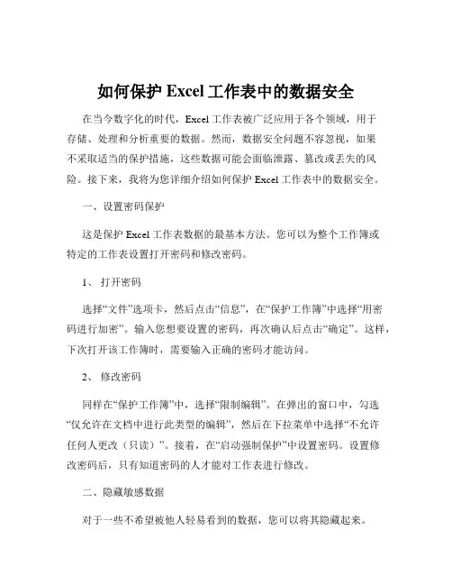 如何保护Excel工作表中的数据安全