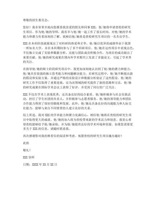 研究生科研推荐信范文模板