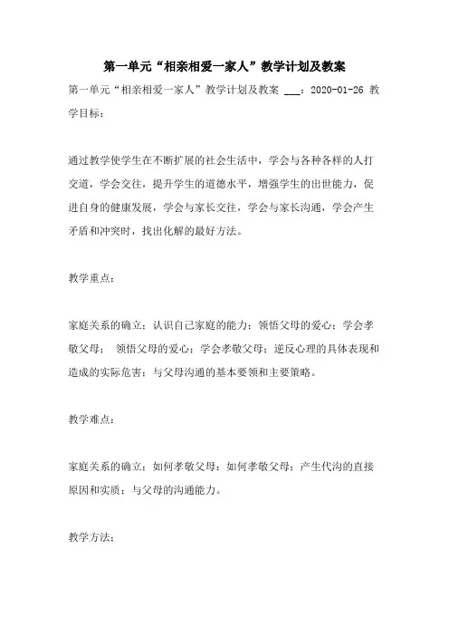 2021年第一单元“相亲相爱一家人”教学计划及教案