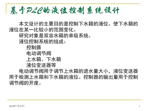 基于PLC的液位控制系统设计