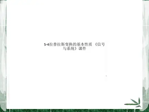 5-4拉普拉斯变换的基本性质 《信号与系统》课件