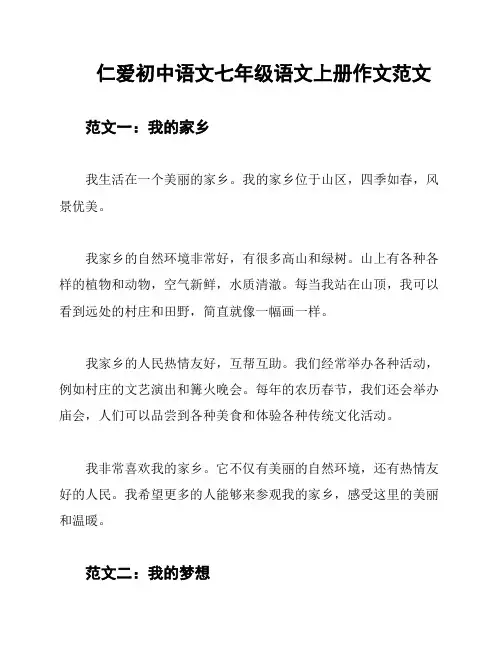 仁爱初中语文七年级语文上册作文范文