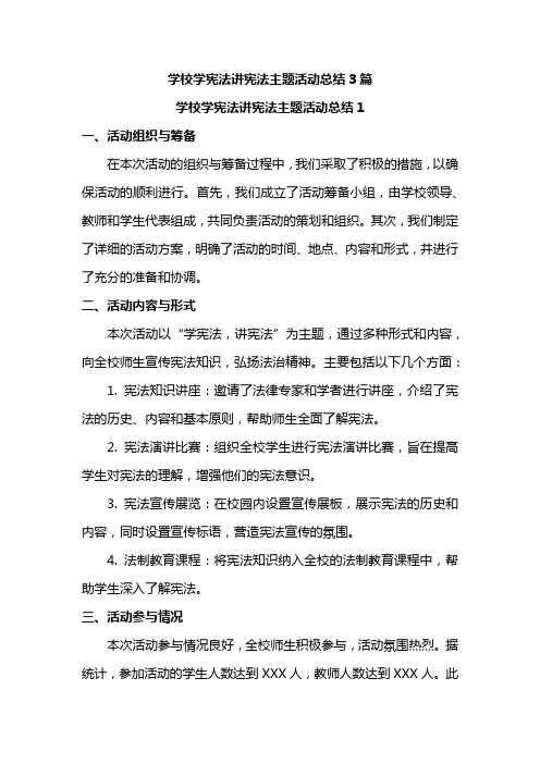 学校学宪法讲宪法主题活动总结3篇