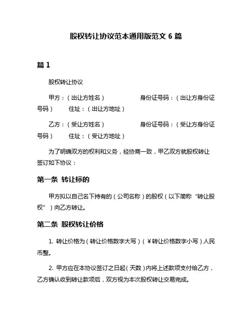 股权转让协议范本通用版范文6篇