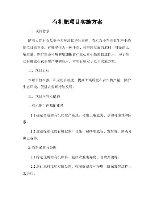 有机肥项目实施方案
