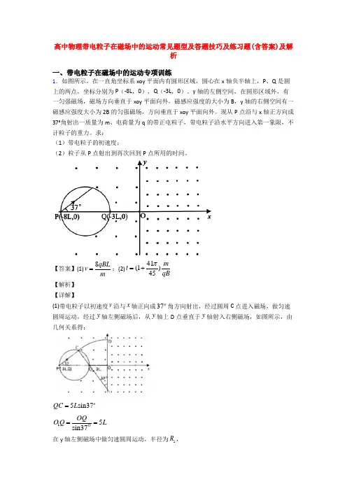 高中物理带电粒子在磁场中的运动常见题型及答题技巧及练习题(含答案)及解析