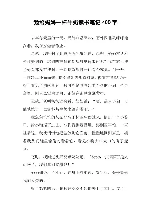 作文-我给妈妈一杯牛奶读书笔记400字