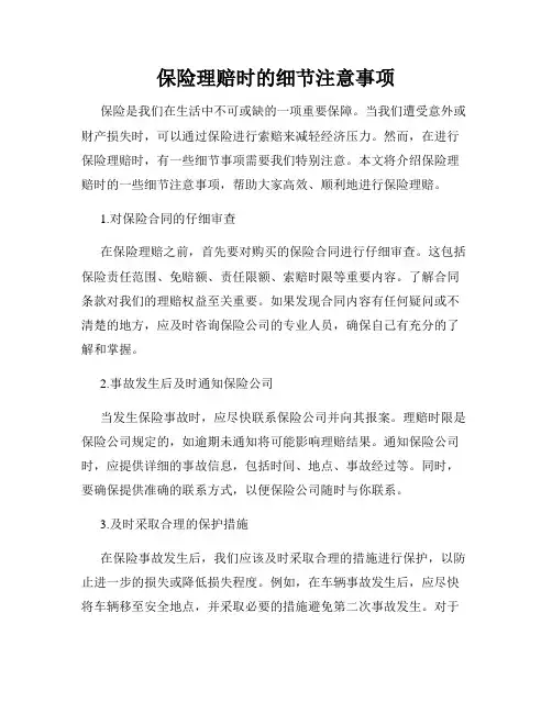 保险理赔时的细节注意事项
