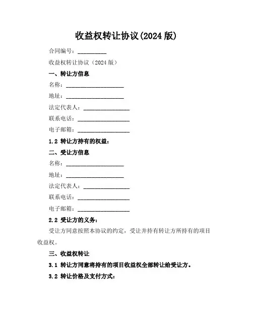 收益权转让协议(2024版)