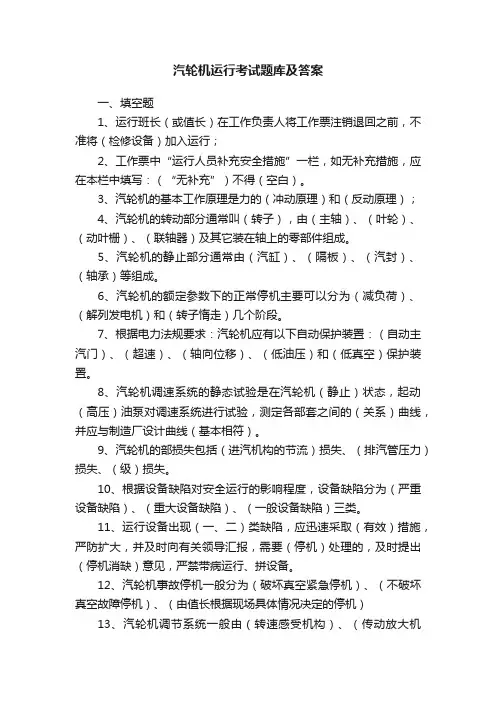 汽轮机运行考试题库及答案