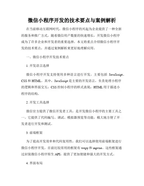 微信小程序开发的技术要点与案例解析