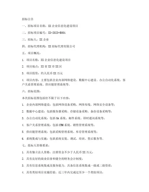 企业信息化建设招标文件