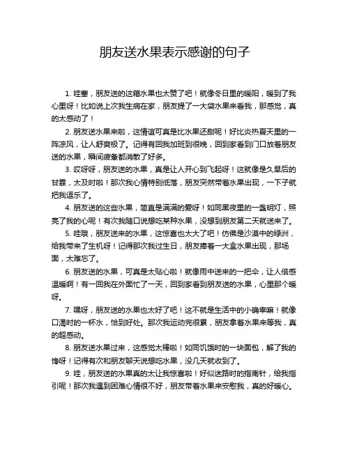 朋友送水果表示感谢的句子