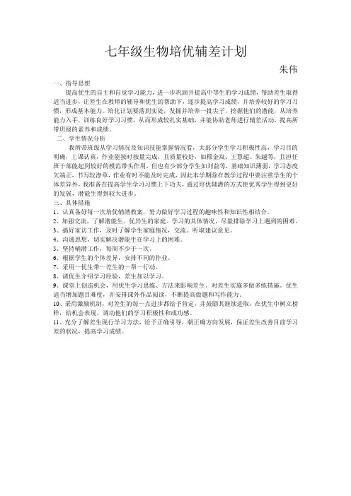 七年级生物培优辅差计划