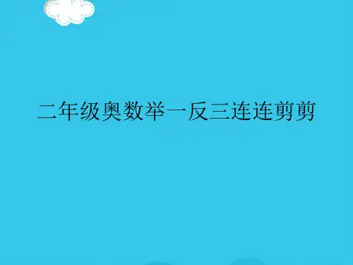 二年级奥数举一反三连连剪剪PPT优质资料
