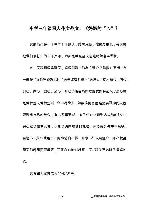 小学三年级写人作文范文：《妈妈的“心”》