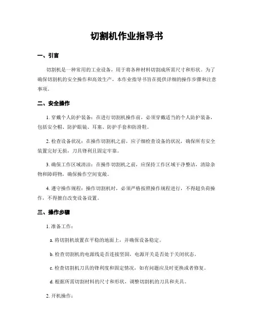 切割机作业指导书