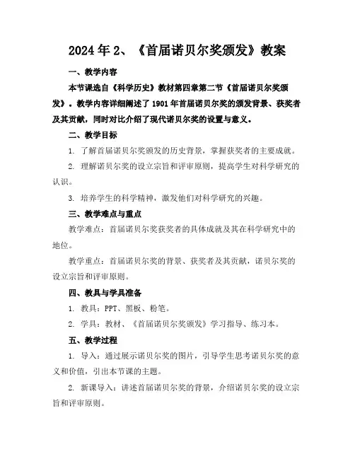 2024年2、《首届诺贝尔奖颁发》教案