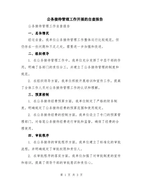 公务接待管理工作开展的自查报告
