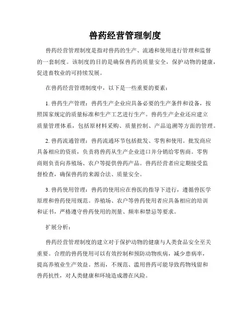 兽药经营管理制度