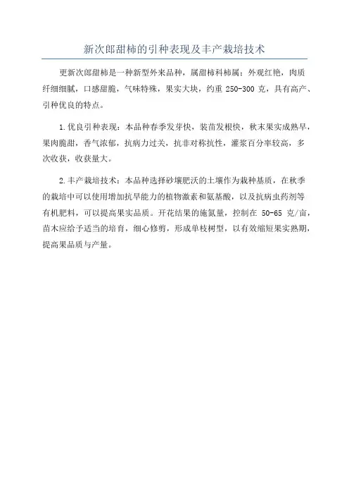 新次郎甜柿的引种表现及丰产栽培技术