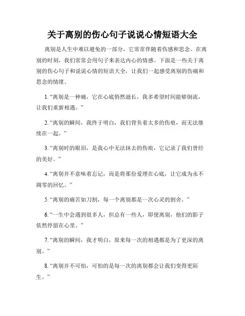 关于离别的伤心句子说说心情短语大全