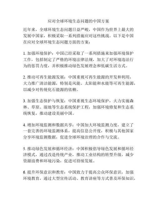 应对全球环境生态问题的中国方案