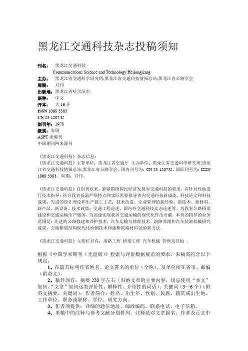 黑龙江交通科技杂志投稿须知