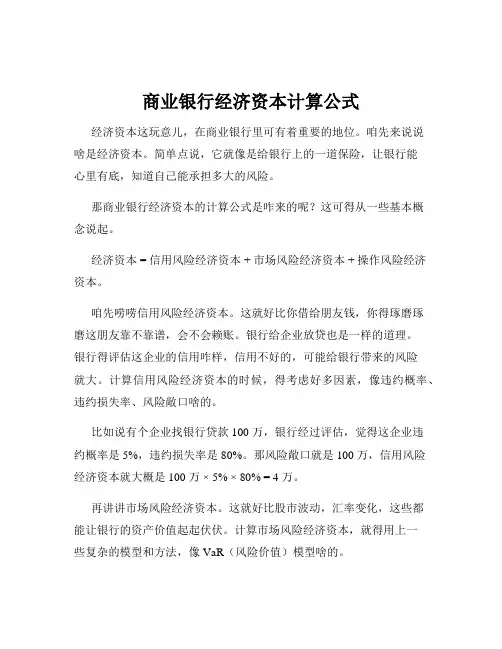 商业银行经济资本计算公式