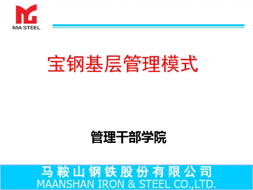 宝钢基层管理模式