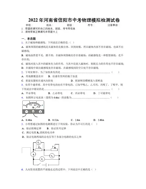 最新2022年河南省信阳市中考物理模拟检测试卷附解析