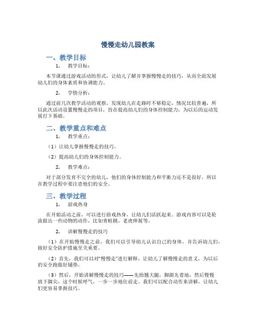 慢慢走幼儿园教案