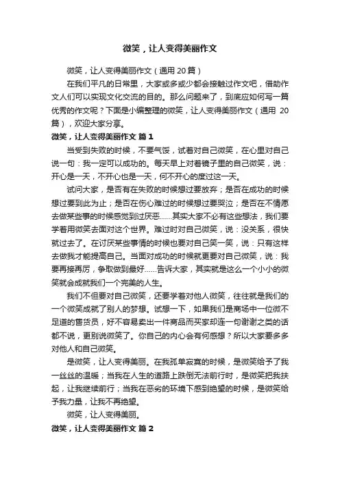 微笑，让人变得美丽作文（通用20篇）