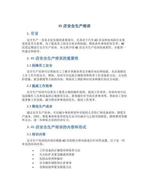 4S店安全生产培训