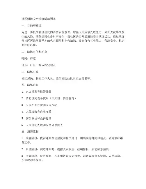 社区消防安全演练活动预案
