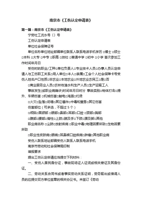 南京市《工伤认定申请表》