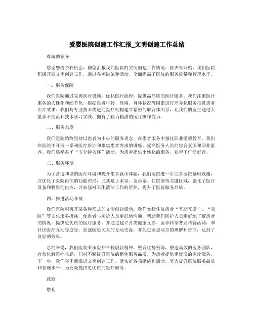 爱婴医院创建工作汇报_文明创建工作总结
