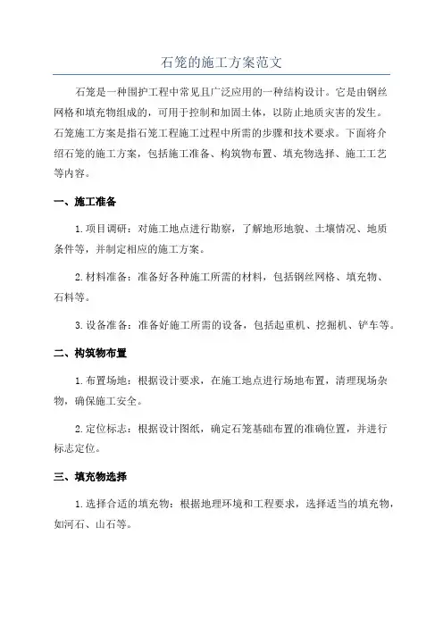石笼的施工方案范文