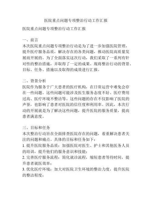 医院重点问题专项整治行动工作汇报