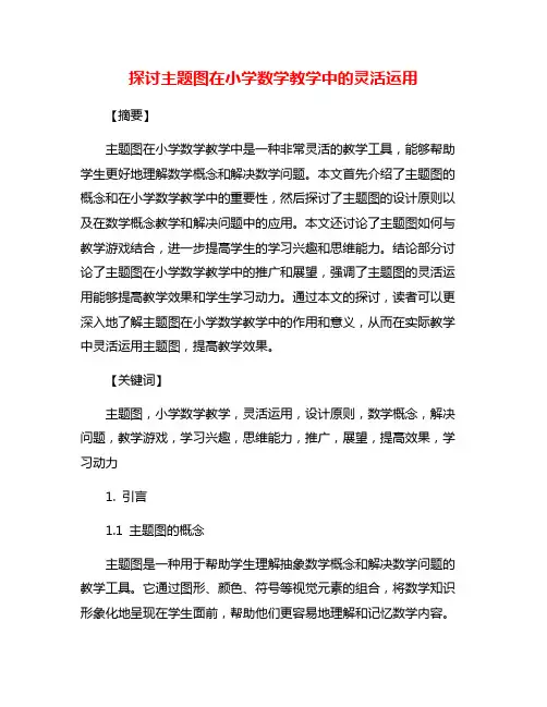 探讨主题图在小学数学教学中的灵活运用