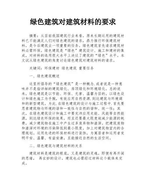 绿色建筑对建筑材料的要求